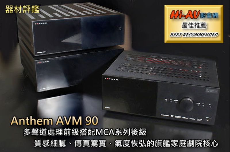 【器材評鑑】Anthem AVM 90