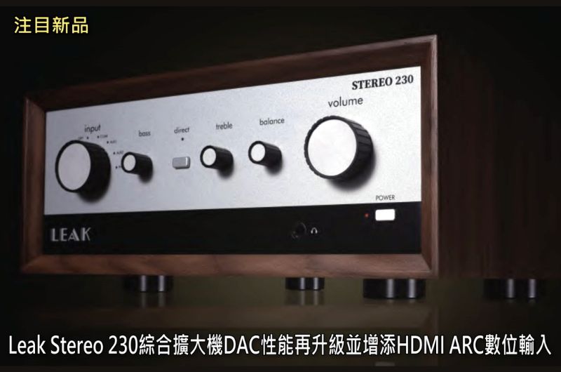【新品預告】LEAK Stereo 230