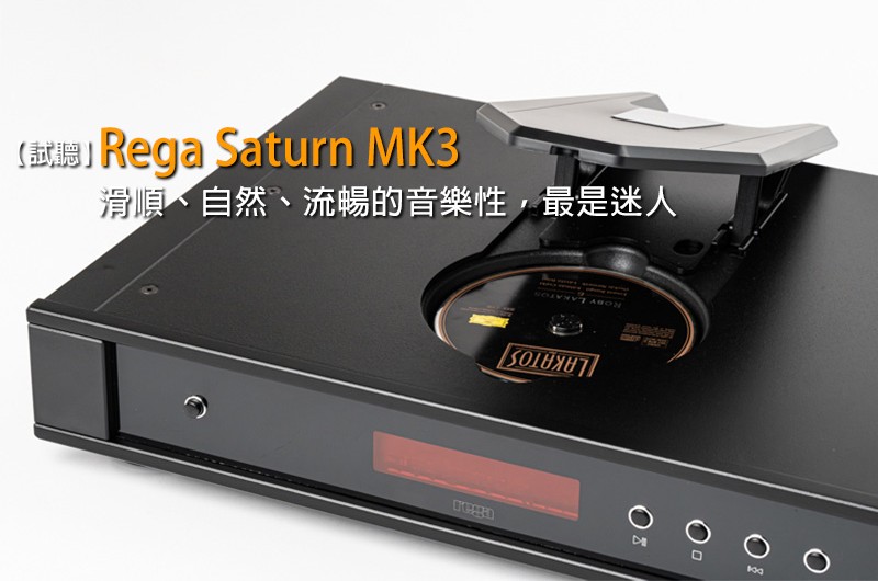 【器材評鑑】Rega Saturn MK3 CD唱盤