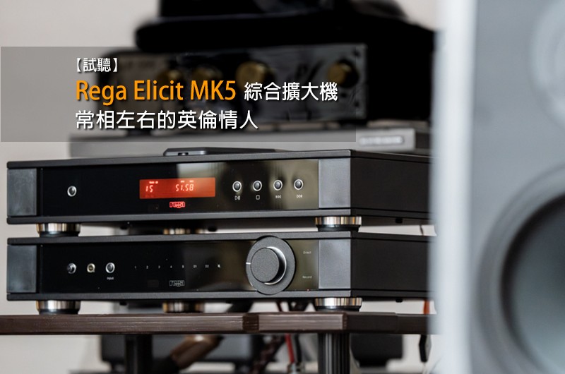 【器材評鑑】Rega Elicit MK5 綜擴