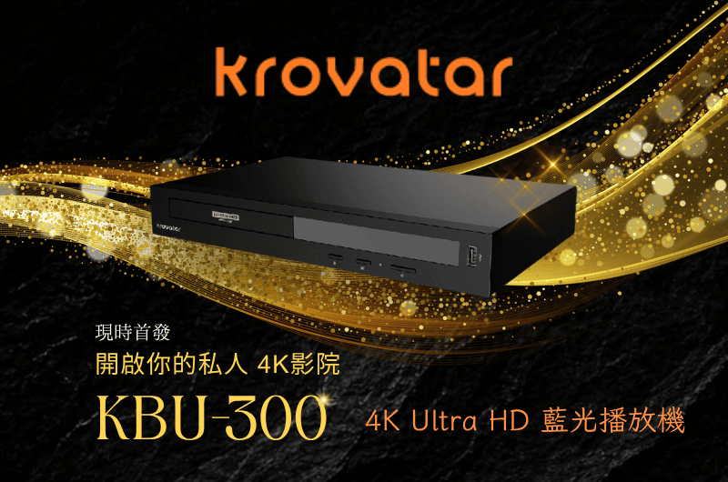 【早鳥預購】KBU-300 4K Ultra HD 藍光播放器
