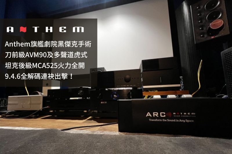 【器材評鑑】Anthem旗艦劇院AVM90+MCA525火力全開 — 精研視務所