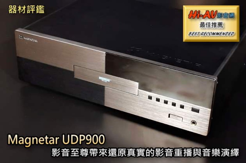 【器材評鑑】Magnetar UDP900，影音至尊帶來全方位饗宴 —— Hi-AV影音網