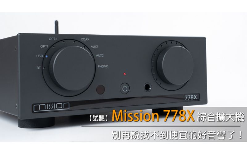 【器材評鑑】Mission 778X綜合擴大機試聽 —— U-Audio