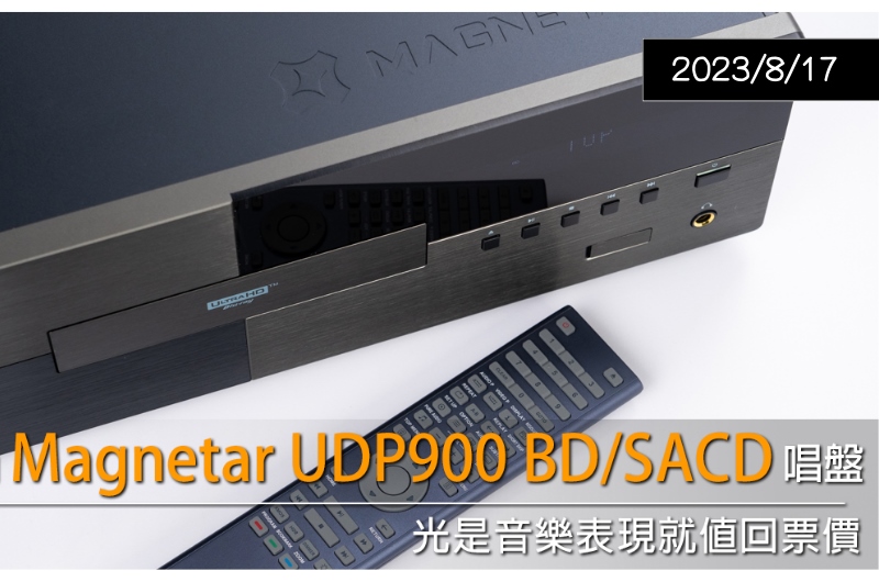 【器材評鑑】4KBD機皇UDP900 — U-Audio
