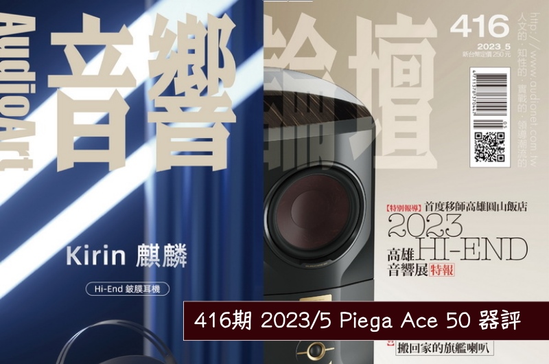 【音響論壇416期】Piega Ace50 器評 — 蘇雍倫