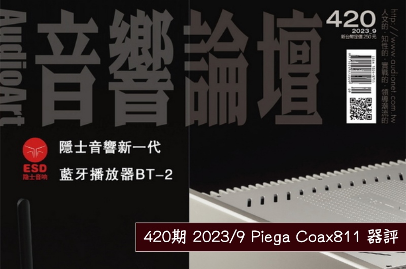 【音響論壇420期】Piega Coax811 器評 — 陶忠豪