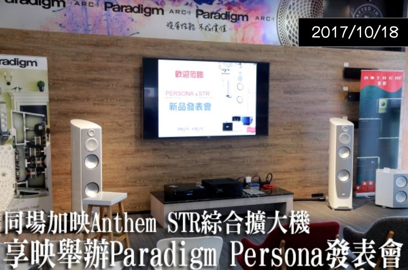 【專題講座】Paradigm/Anthem 發表會 — U-audio