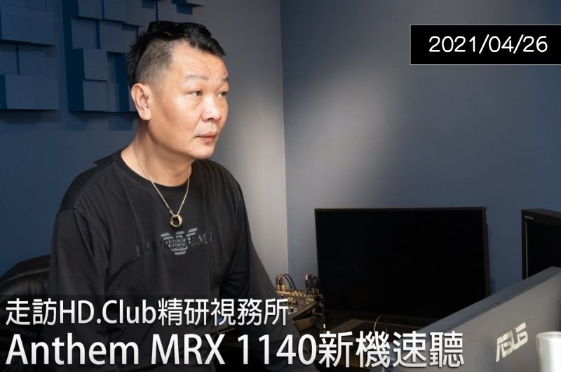 【專題講座】精研視務所Anthem MRX1140 — U-audio