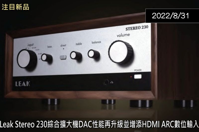 【新品預告】LEAK Stereo 230 追加性能 — Hi-AV影音網