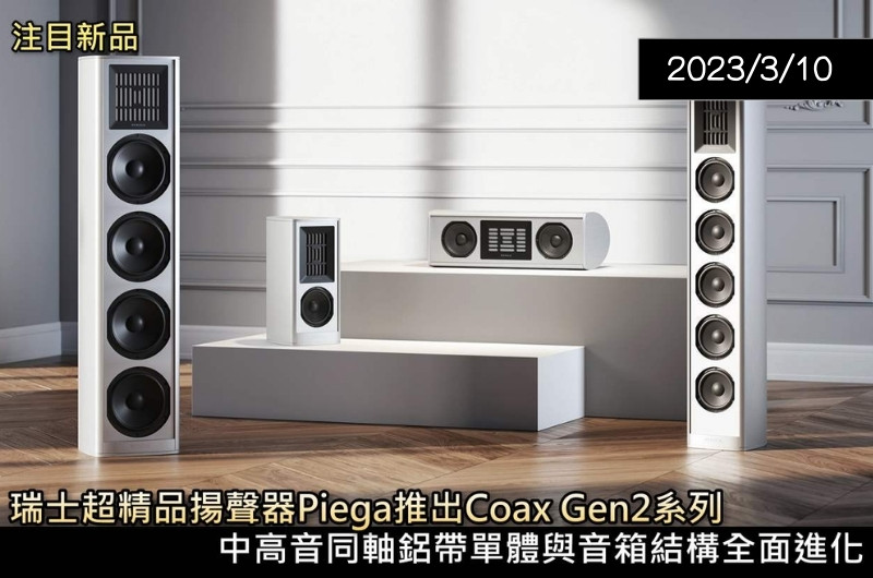 【注目新品】瑞士超精品揚聲器Piega推出Coax Gen2系列 — Hi-AV影音網