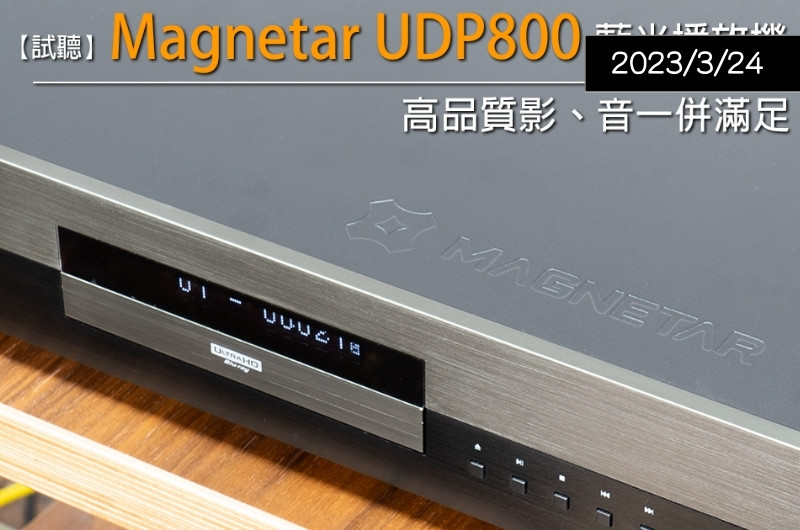 【器材評鑑】試聽 Magnetar UDP800 藍光播放機 — U-audio