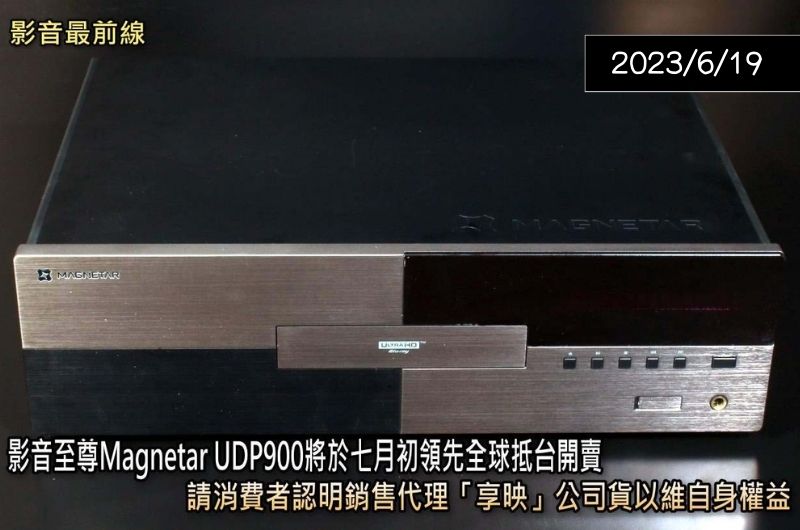 【新聞快訊】UDP900台灣特規僅享映獨有 — Hi-AV影音網