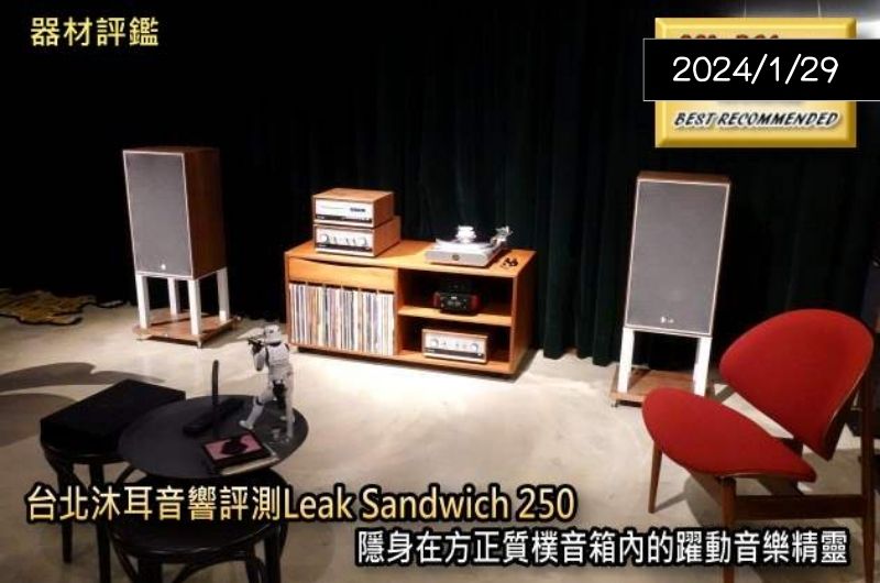 【器材評鑑】沐耳音響LEAK250評測 — Hi-AV影音網