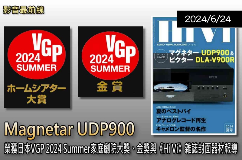 【新聞快訊】UDP900榮獲日本VGP 2024 Summer家庭劇院大獎