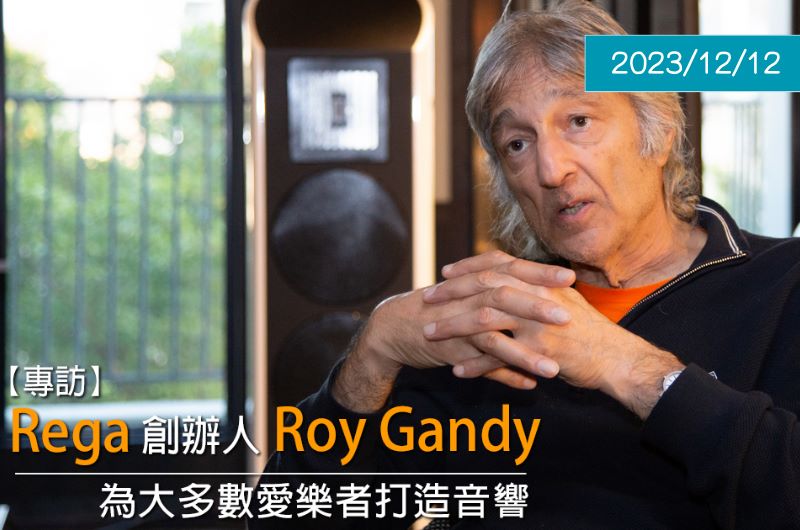 【專題講座】專訪Rega創辦人Roy Gandy — U-Audio