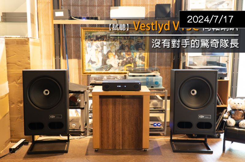 【器材評鑑】Vestlyd V15C同軸喇叭令人驚奇 — U-Audio