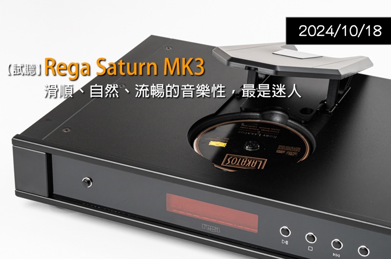 【器材評鑑】Rega Saturn MK3 CD唱盤 — U-Audio