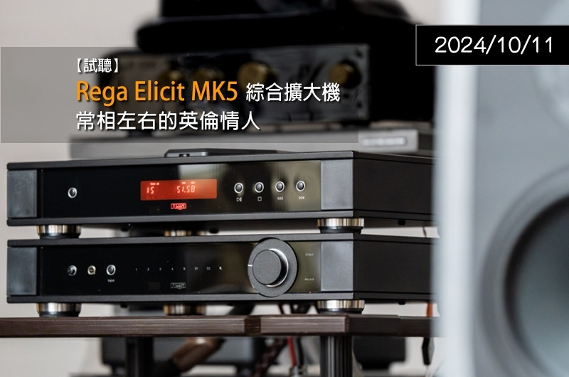 【器材評鑑】Rega Elicit MK5綜合擴大機 — U-Audio