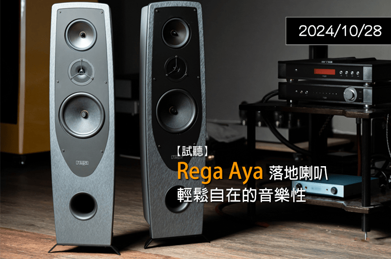 【器材評鑑】試聽 Rega Aya 落地喇叭 — U-Audio