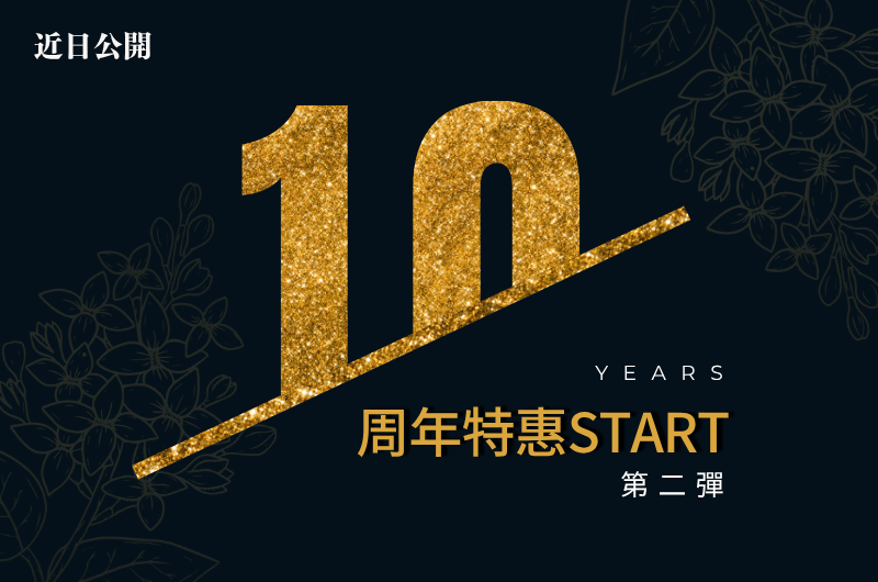 【期間限定】享映十周年特惠_第二彈