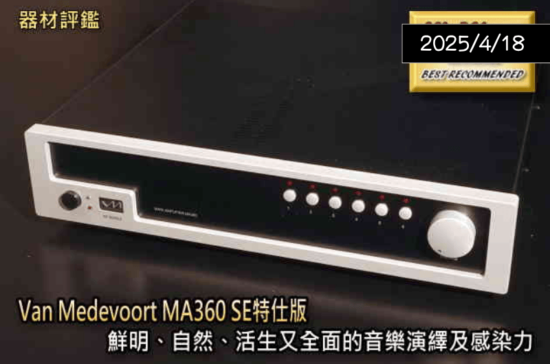 【器材評鑑】Van Medevoort MA360 SE特仕版 — Hi-AV影音網