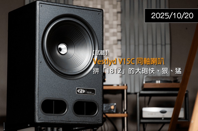 【試聽報告】 快、狠、猛 Vestlyd V15C 同軸喇叭 — U-Audio