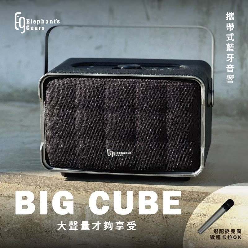 BIG CUBE攜帶式藍牙音響