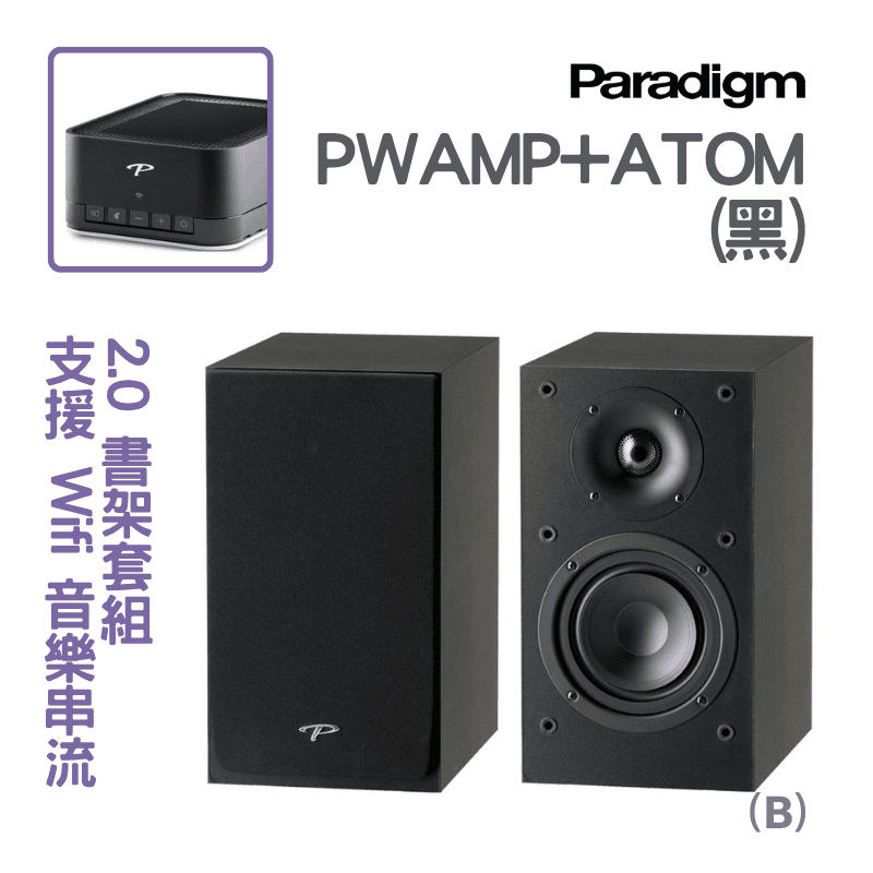 Paradigm書架2.0音響組合
