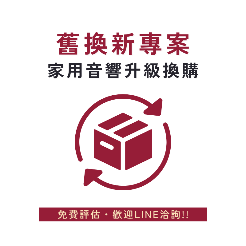 全系列舊換新專案